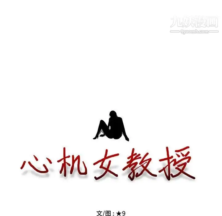 漫画《心机女教授》第86话第11张图