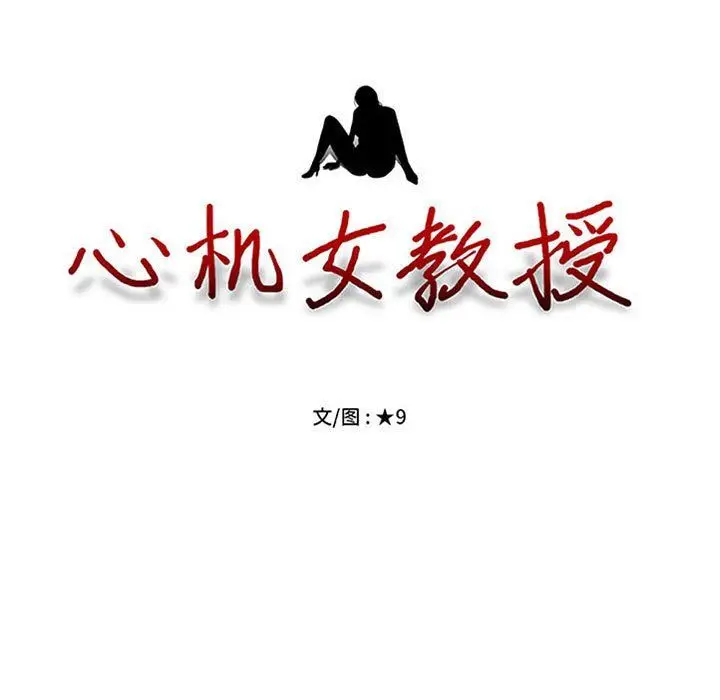 漫画《心机女教授》第127话第11张图