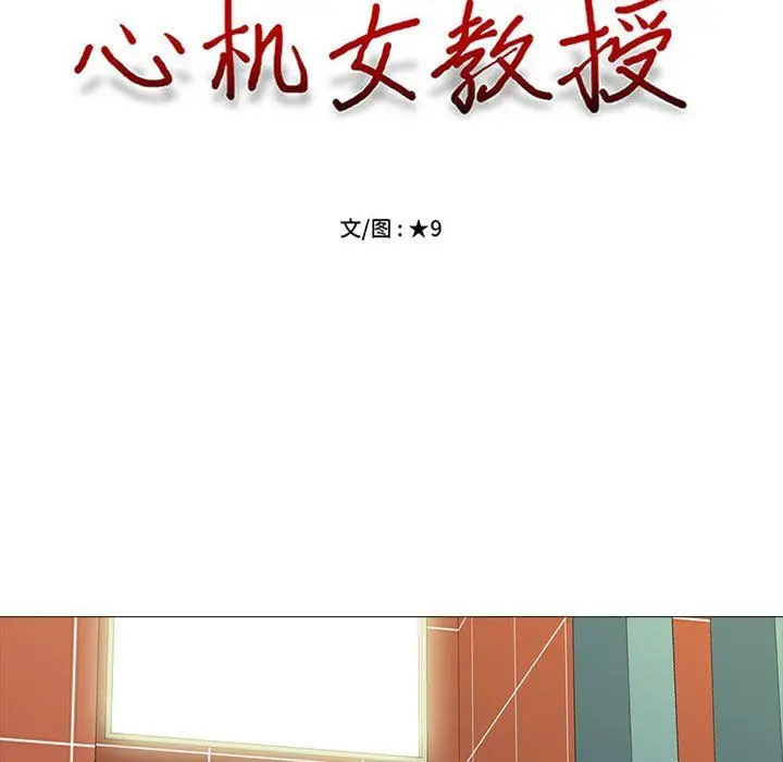 漫画《心机女教授》第136话第13张图