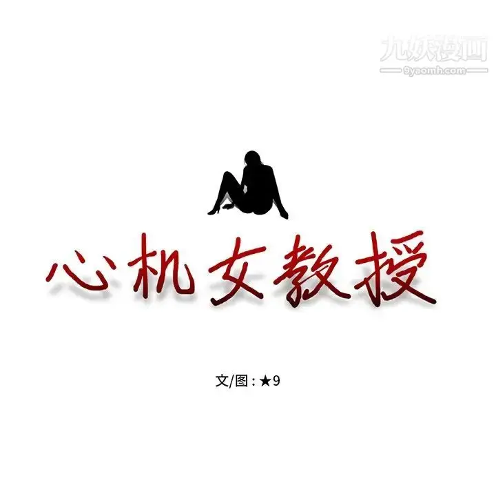 漫画《心机女教授》第53话第13张图