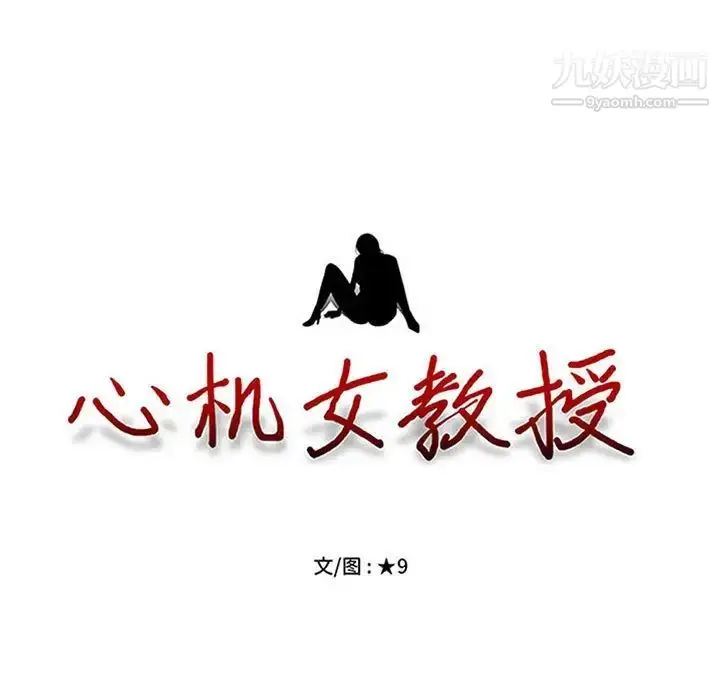 漫画《心机女教授》第89话第13张图