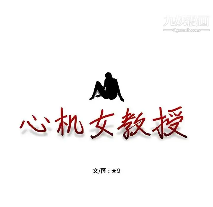 漫画《心机女教授》第75话第9张图