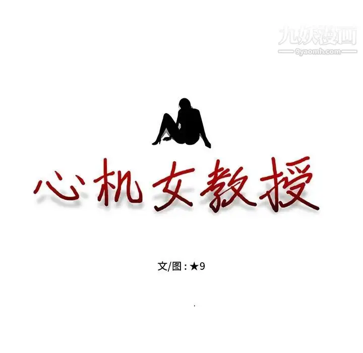 漫画《心机女教授》第49话第14张图