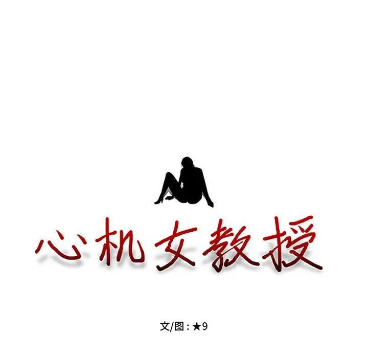 漫画《心机女教授》第133话第8张图