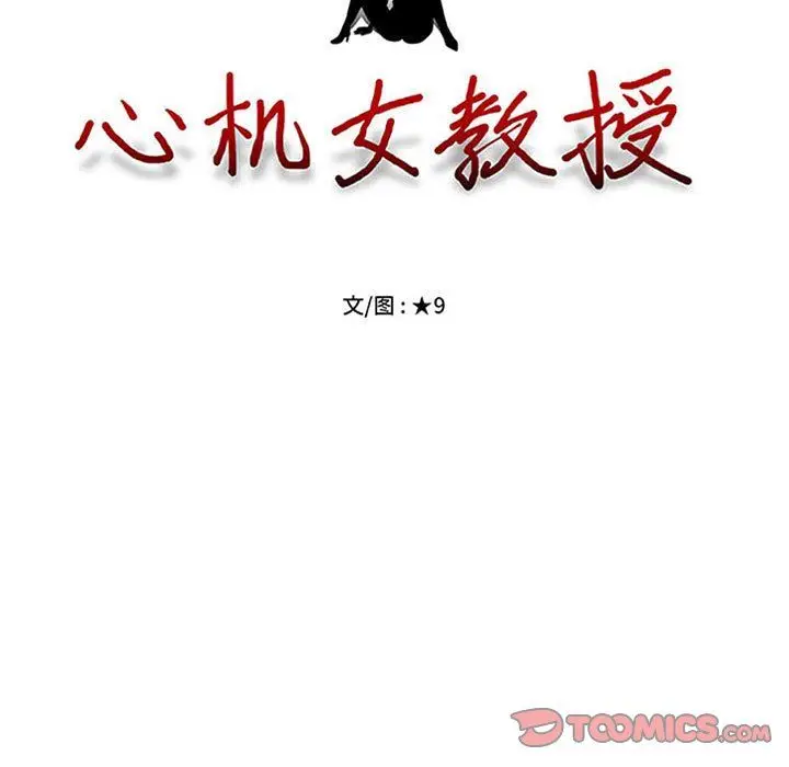 漫画《心机女教授》第130话第9张图