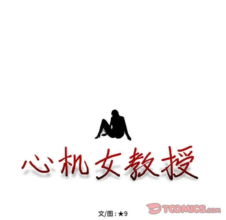 漫画《心机女教授》第138话第9张图