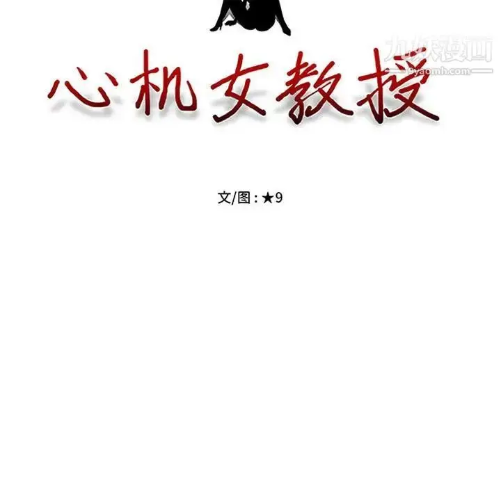 漫画《心机女教授》第115话第13张图