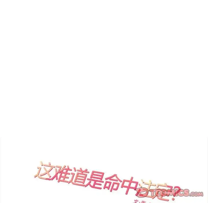 漫画《这难道是命中注定》第31话第14张图