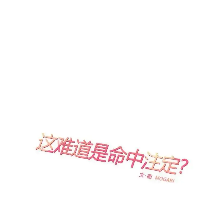 漫画《这难道是命中注定》第28话第33张图