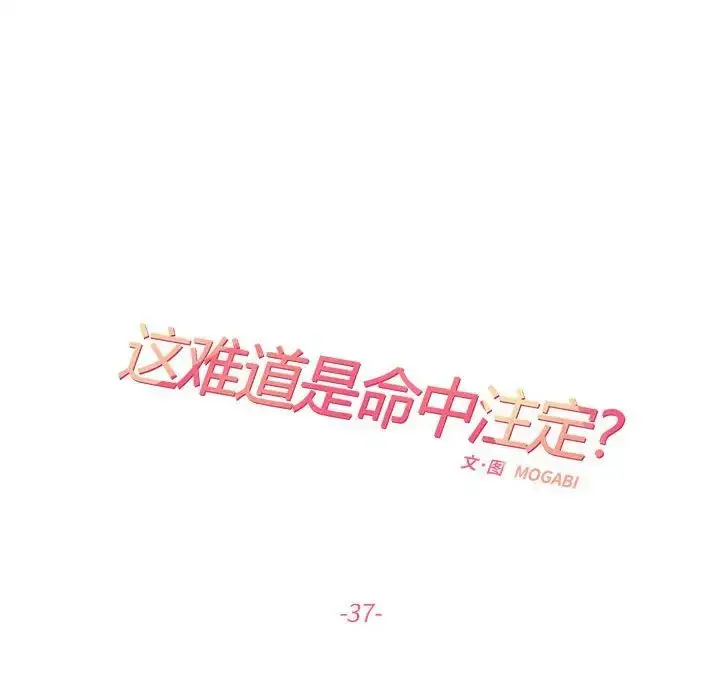 漫画《这难道是命中注定》第37话第25张图