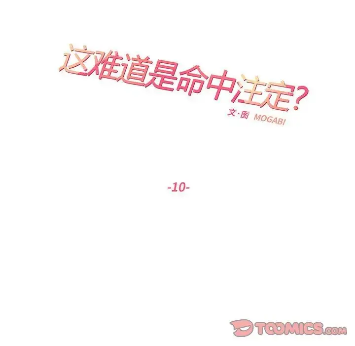 漫画《这难道是命中注定》第10话第20张图