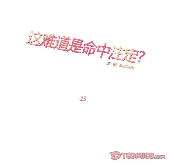 漫画《这难道是命中注定》第23话第26张图