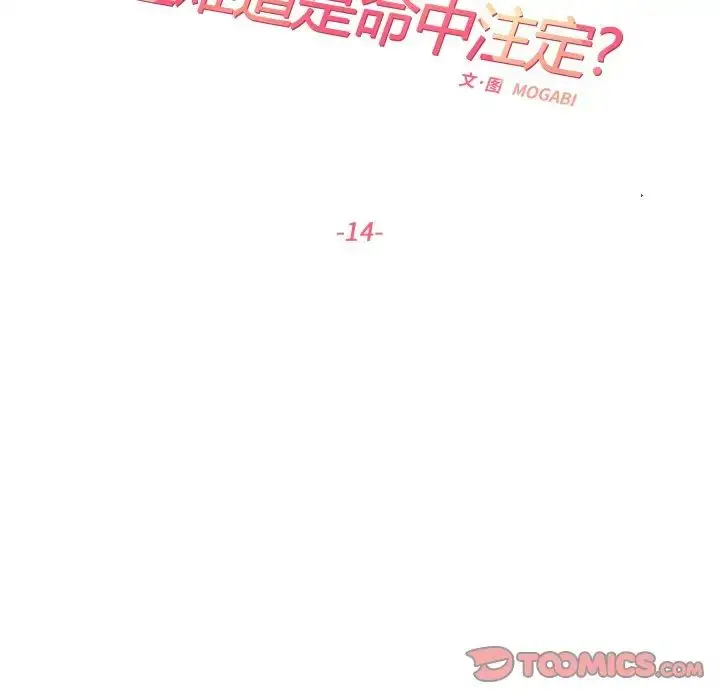 漫画《这难道是命中注定》第14话第34张图