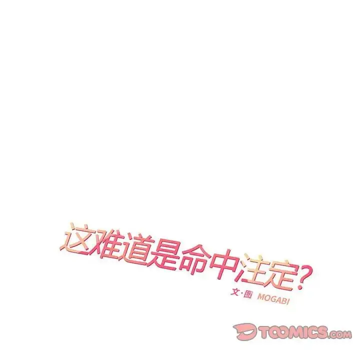 漫画《这难道是命中注定》第12话第14张图