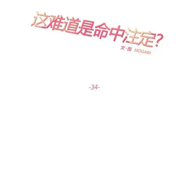 漫画《这难道是命中注定》第34话第24张图