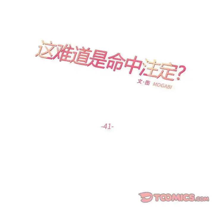 漫画《这难道是命中注定》第41话第54张图