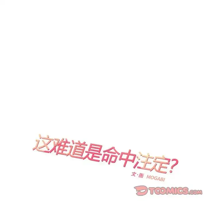 漫画《这难道是命中注定》第13话第14张图