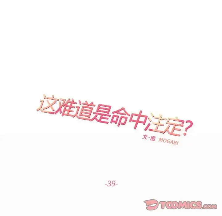 漫画《这难道是命中注定》第39话第44张图