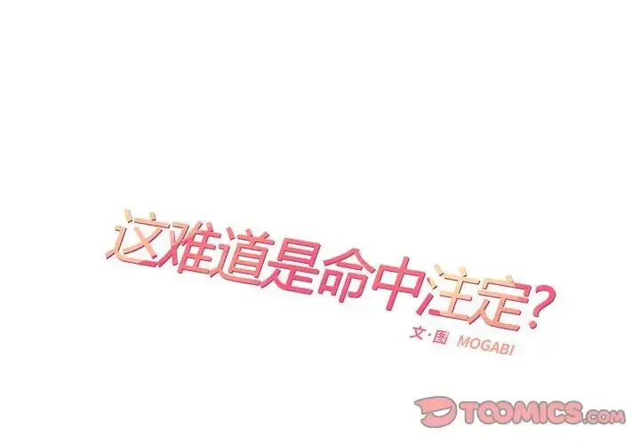 漫画《这难道是命中注定》第25话第2张图