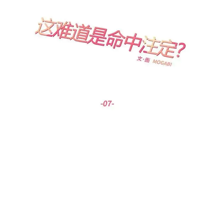 漫画《这难道是命中注定》第7话第17张图