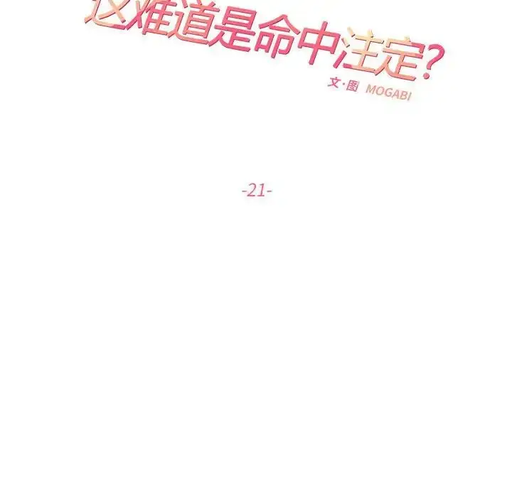 漫画《这难道是命中注定》第21话第35张图