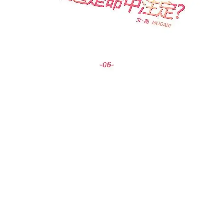 漫画《这难道是命中注定》第6话第8张图