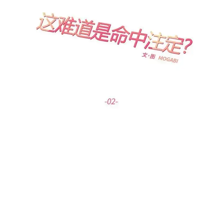 漫画《这难道是命中注定》第2话第15张图