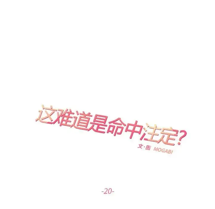 漫画《这难道是命中注定》第20话第7张图