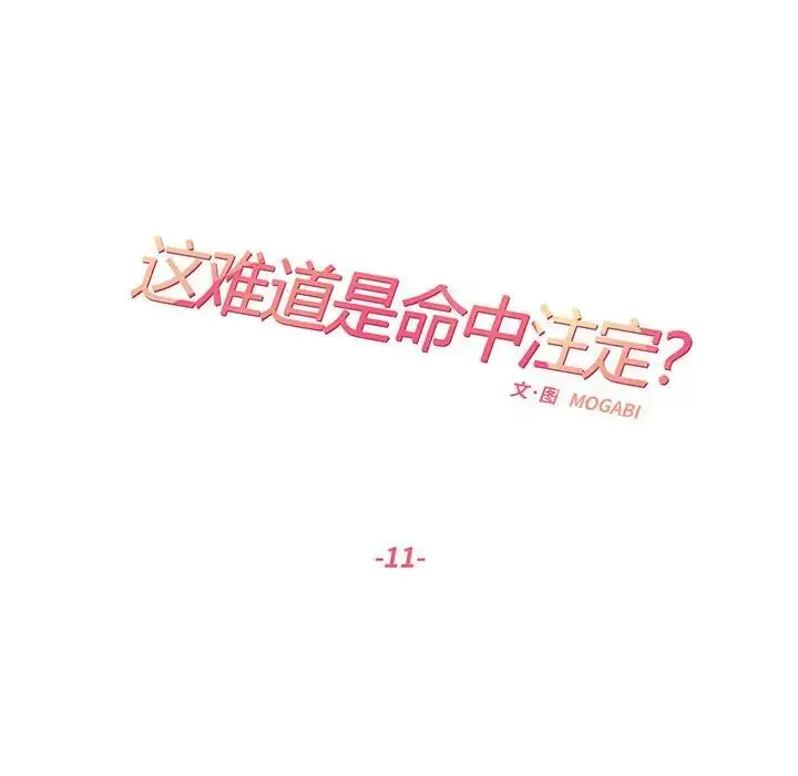 漫画《这难道是命中注定》第11话第20张图