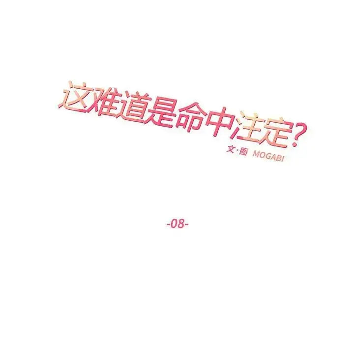 漫画《这难道是命中注定》第8话第11张图