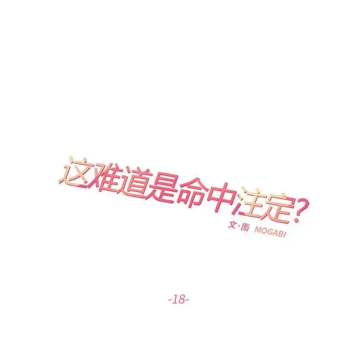 漫画《这难道是命中注定》第18话第15张图