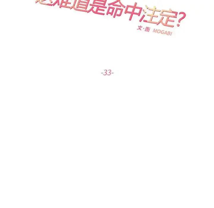 漫画《这难道是命中注定》第33话第15张图