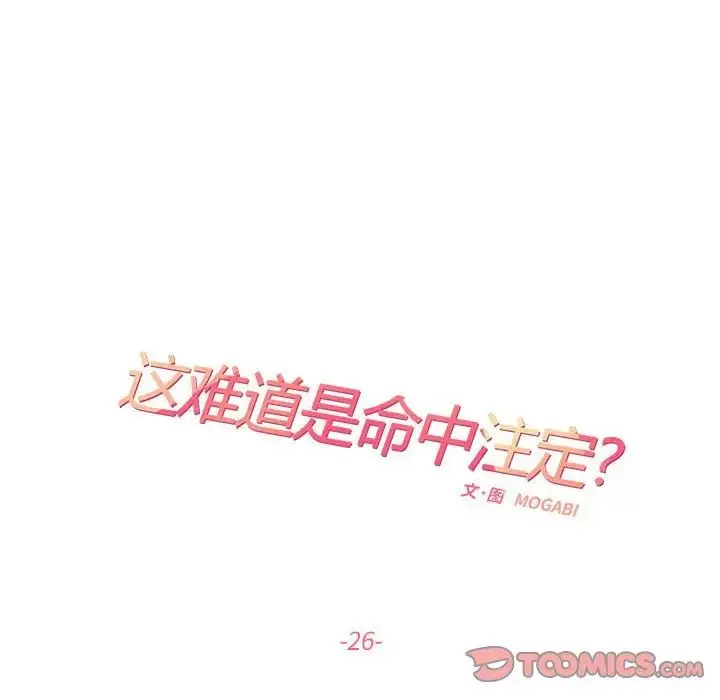 漫画《这难道是命中注定》第26话第20张图