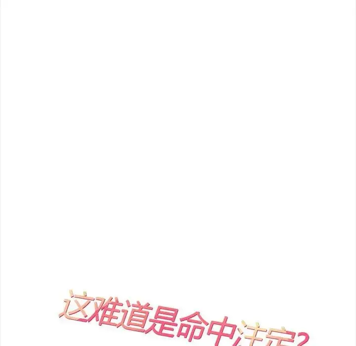 漫画《这难道是命中注定》第30话第9张图