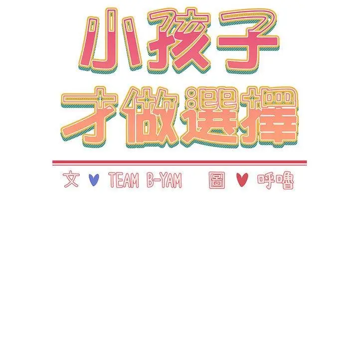 漫画《小孩子才做选择》第22话第46张图
