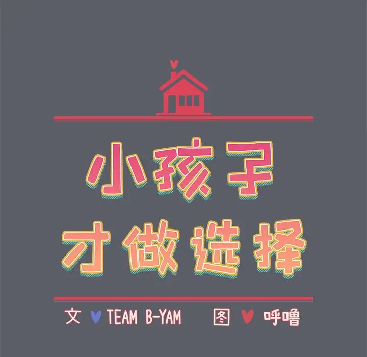 漫画《小孩子才做选择》第79话第15张图