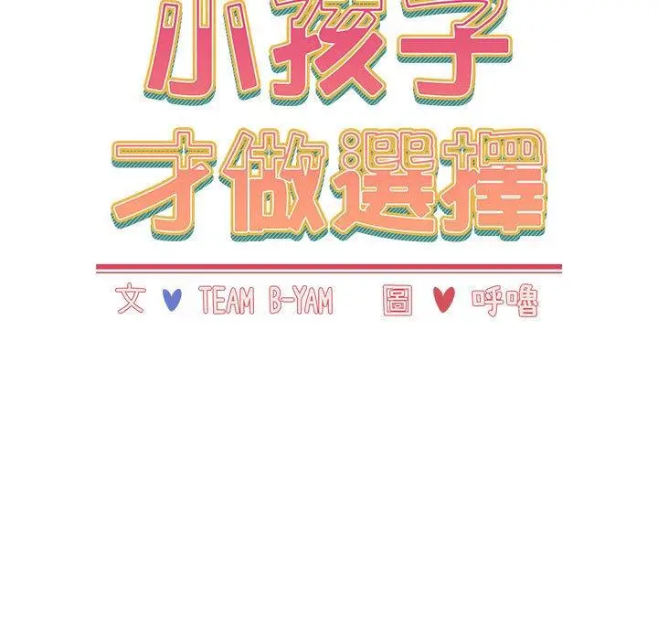 漫画《小孩子才做选择》第63话第89张图