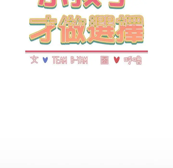 漫画《小孩子才做选择》第18话第29张图
