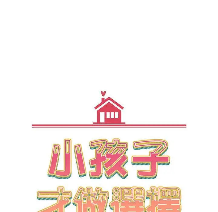 漫画《小孩子才做选择》第20话第10张图