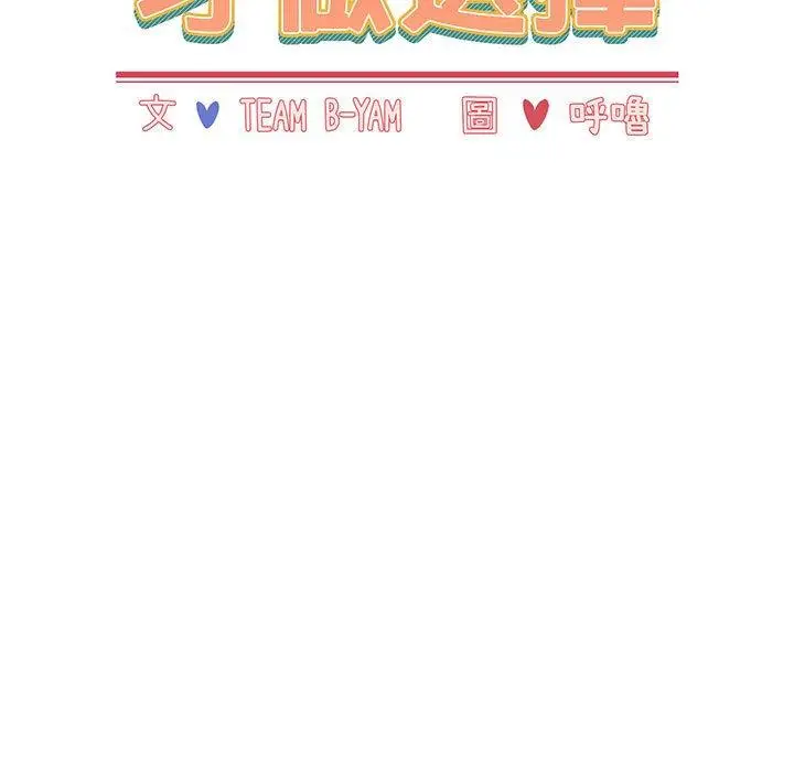 漫画《小孩子才做选择》第20话第11张图
