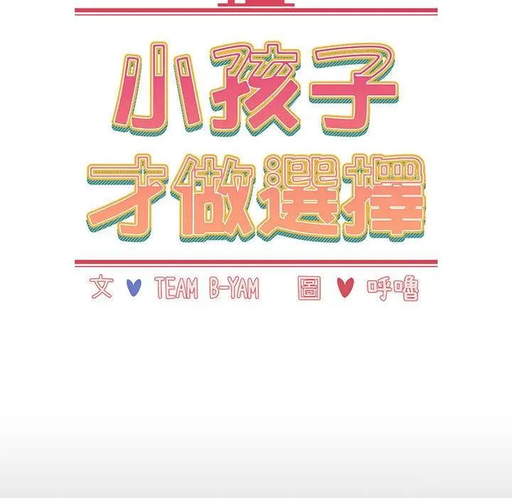 漫画《小孩子才做选择》第65话第30张图