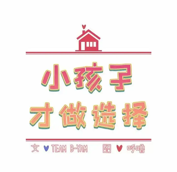 漫画《小孩子才做选择》第17话第36张图