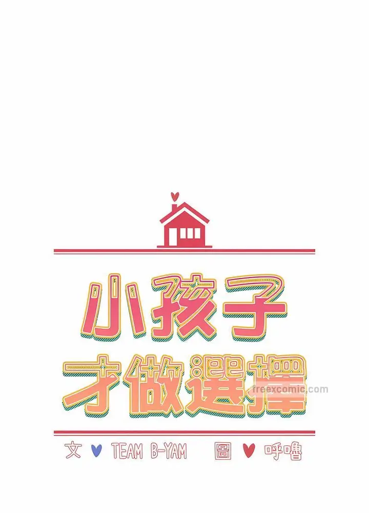 漫画《小孩子才做选择》第81话第18张图