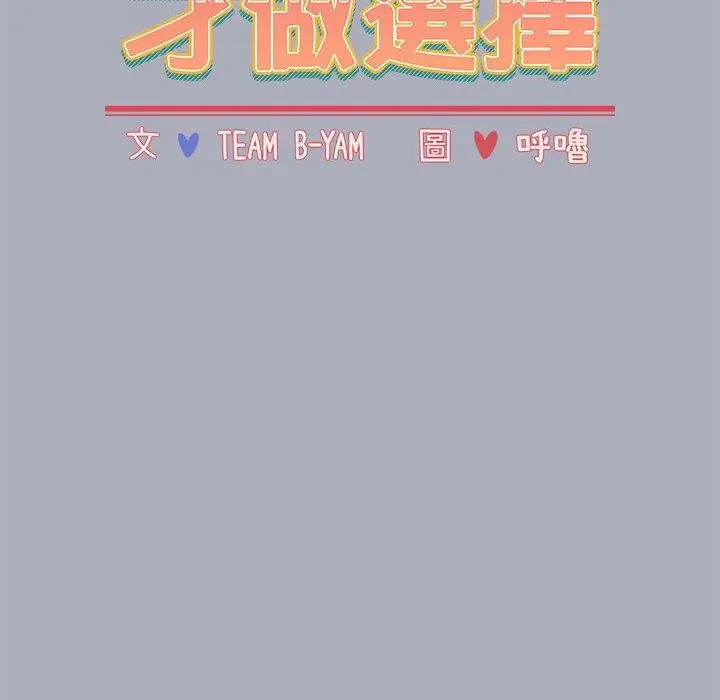 漫画《小孩子才做选择》第27话第16张图