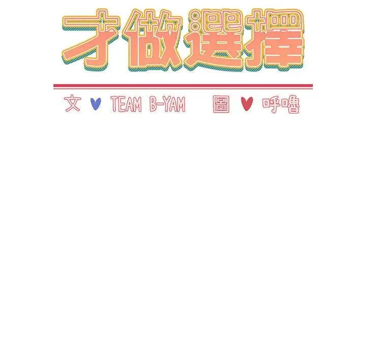 漫画《小孩子才做选择》第23话第16张图