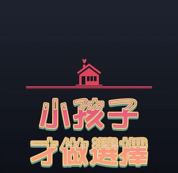 漫画《小孩子才做选择》第53话第44张图
