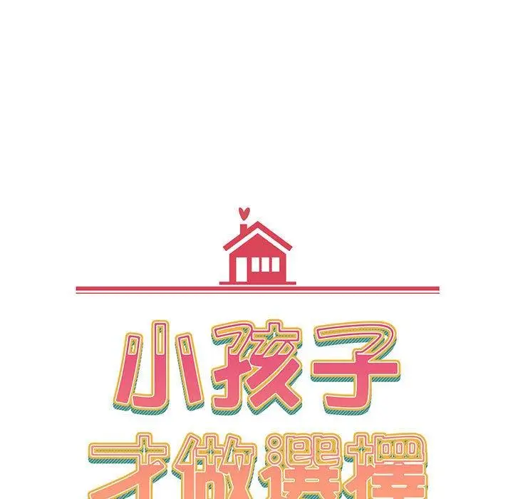 漫画《小孩子才做选择》第76话第89张图