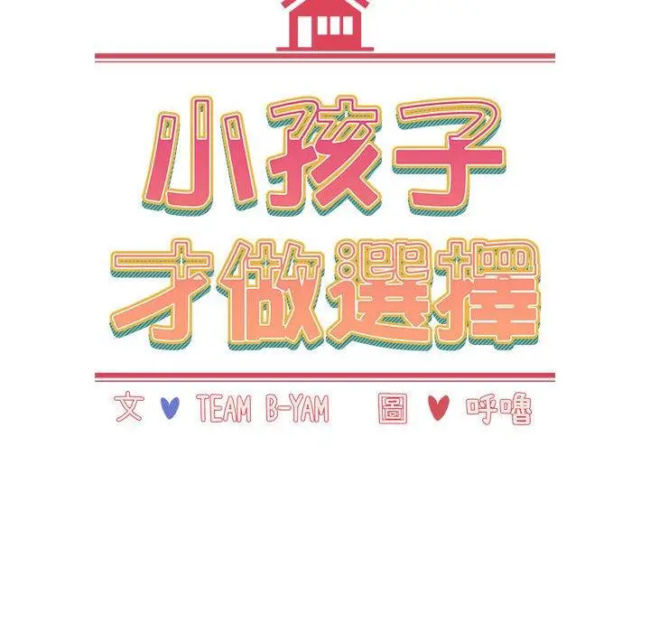 漫画《小孩子才做选择》第49话第18张图