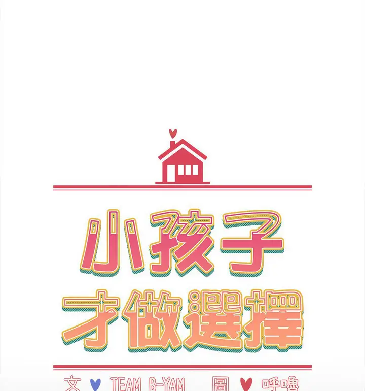 漫画《小孩子才做选择》第90话第36张图