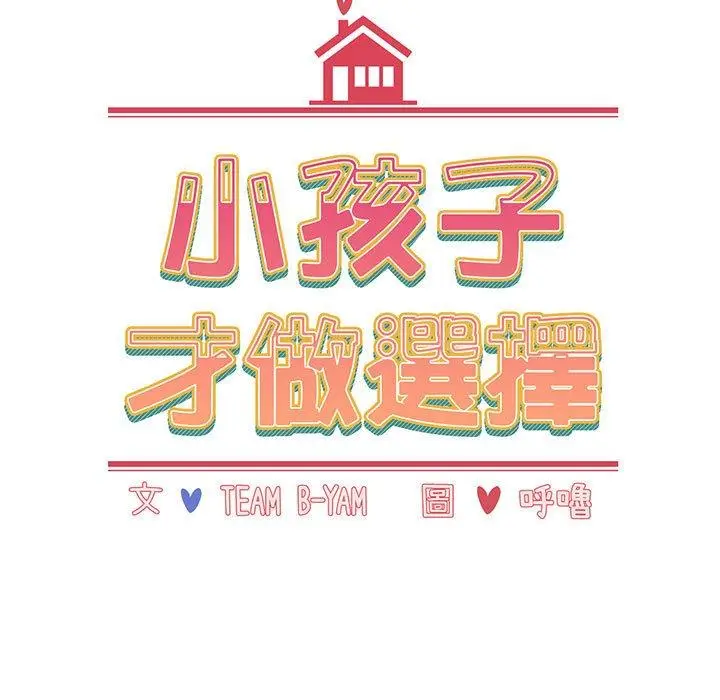 漫画《小孩子才做选择》第77话第13张图